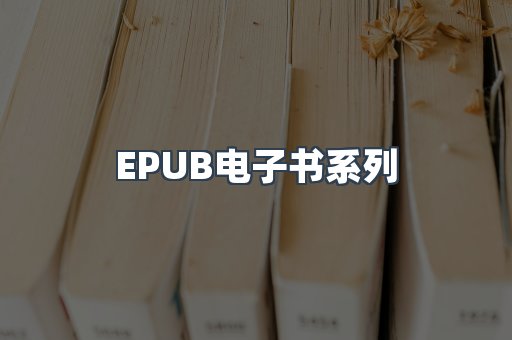 PDF电子书系列